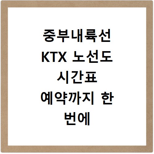 중부내륙선 KTX 노선도 시간표 예약까지 한 번에 해결하는 방법