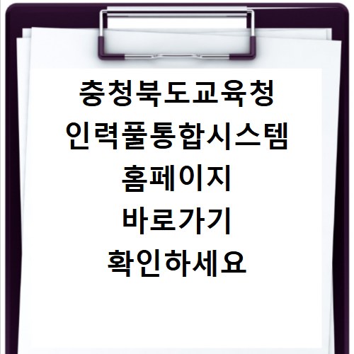 충청북도교육청 인력풀통합시스템 홈페이지 바로가기 확인하세요