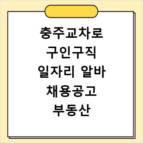 충주교차로 구인구직 일자리 알바 채용공고 부동산 구인광고 신문보기