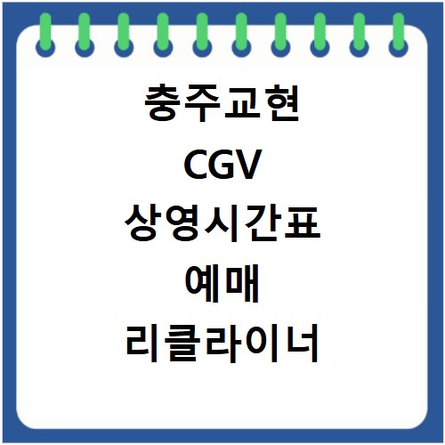 충주교현 CGV 상영시간표 예매 리클라이너 할인 주차 꿀팁 총정리