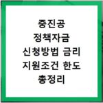 중진공 정책자금 신청방법 금리 지원조건 한도 총정리