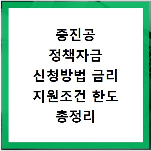 중진공 정책자금 신청방법 금리 지원조건 한도 총정리