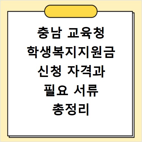 충남 교육청 학생복지지원금 신청 자격과 필요 서류 총정리