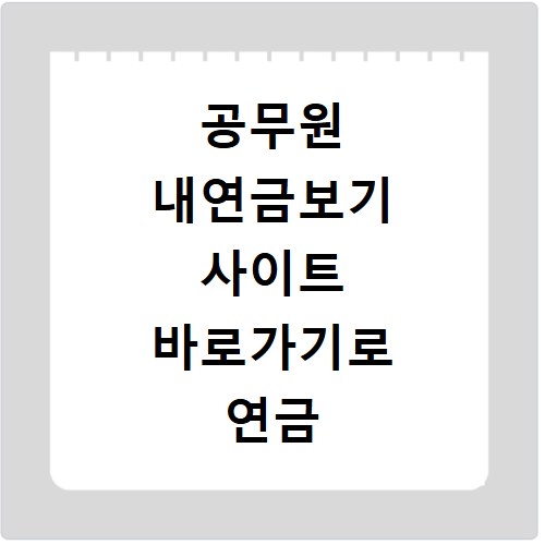 공무원 내연금보기 사이트 바로가기로 연금 조회하는 방법