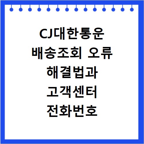 CJ대한통운 배송조회 오류 해결법과 고객센터 전화번호 확인