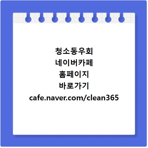 청소동우회 네이버카페 홈페이지 바로가기 cafe.naver.com/clean365