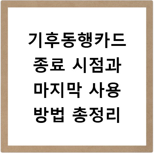 기후동행카드 종료 시점과 마지막 사용 방법 총정리