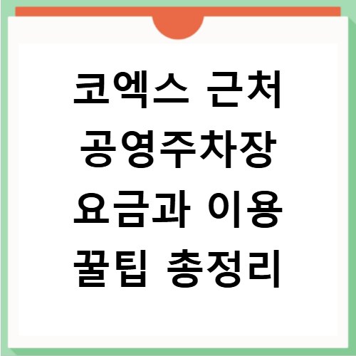 코엑스 근처 공영주차장 요금과 이용 꿀팁 총정리