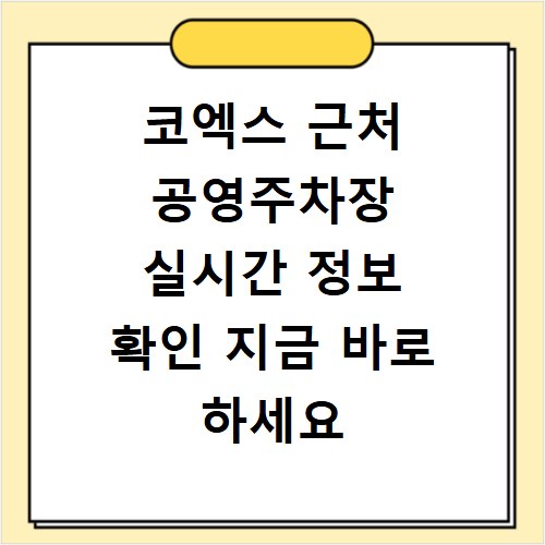 코엑스 근처 공영주차장 실시간 정보 확인 지금 바로 하세요