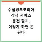 수집뱅크코리아 감정 서비스 동전 팔기, 이렇게 하면 돈 된다