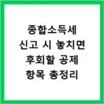 종합소득세 신고 시 놓치면 후회할 공제 항목 총정리