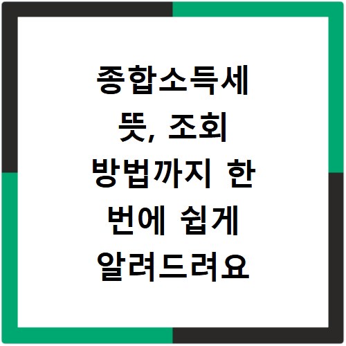 종합소득세 뜻, 조회 방법까지 한 번에 쉽게 알려드려요