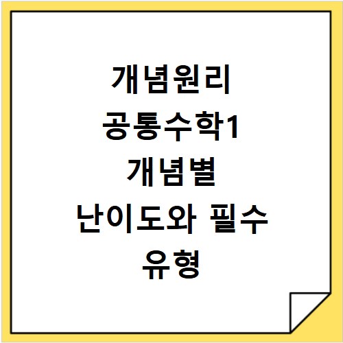 개념원리 공통수학1 개념별 난이도와 필수 유형 확인하기