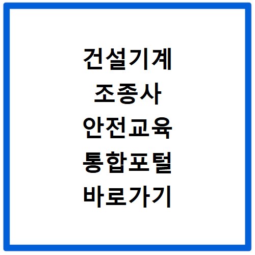 건설기계 조종사 안전교육 통합포털 바로가기 및 필수 정보 확인
