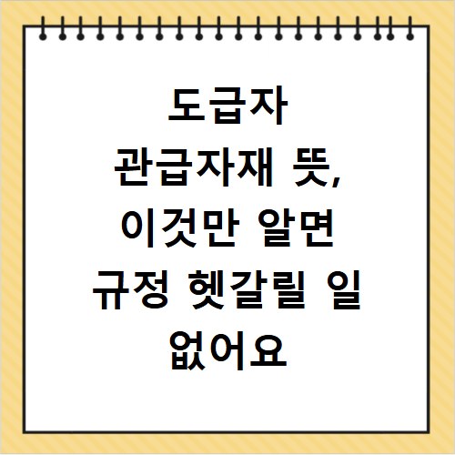 도급자 관급자재 뜻, 이것만 알면 규정 헷갈릴 일 없어요