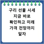 구리 선물 시세 지금 바로 확인하고 미래 가격 전망까지 알자