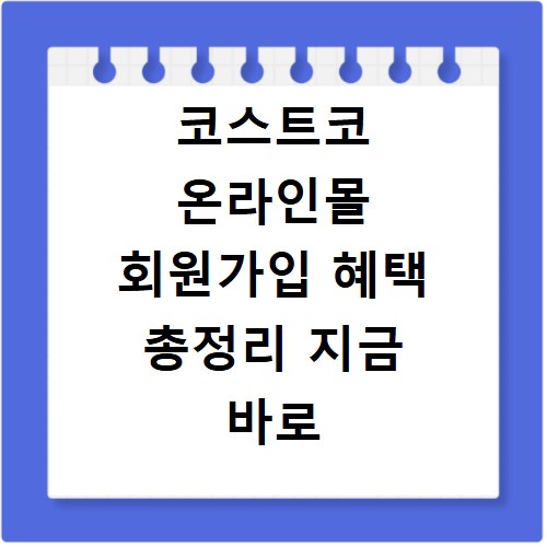 코스트코 온라인몰 회원가입 혜택 총정리 지금 바로 확인하세요