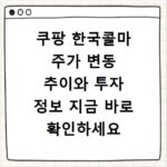 쿠팡 한국콜마 주가 변동 추이와 투자 정보 지금 바로 확인하세요