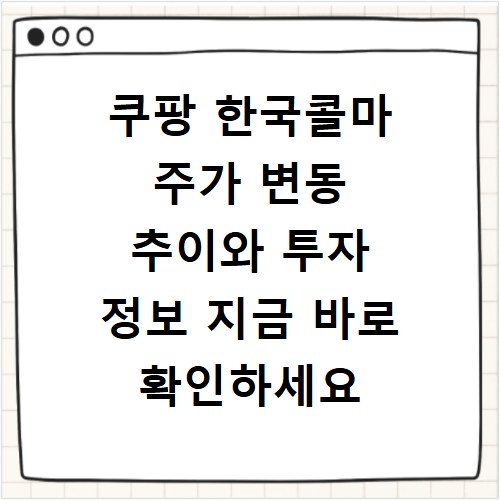 쿠팡 한국콜마 주가 변동 추이와 투자 정보 지금 바로 확인하세요