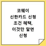 코웨이 신한카드 신청 조건 혜택, 이것만 알면 신청 끝