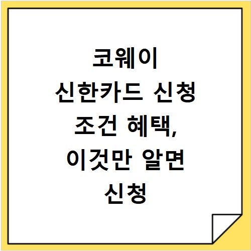 코웨이 신한카드 신청 조건 혜택, 이것만 알면 신청 끝