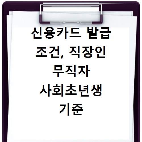 신용카드 발급 조건, 직장인 무직자 사회초년생 기준 총정리