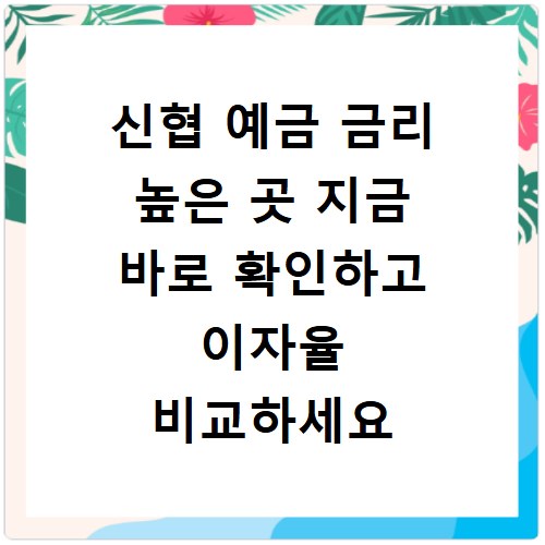 신협 예금 금리 높은 곳 지금 바로 확인하고 이자율 비교하세요