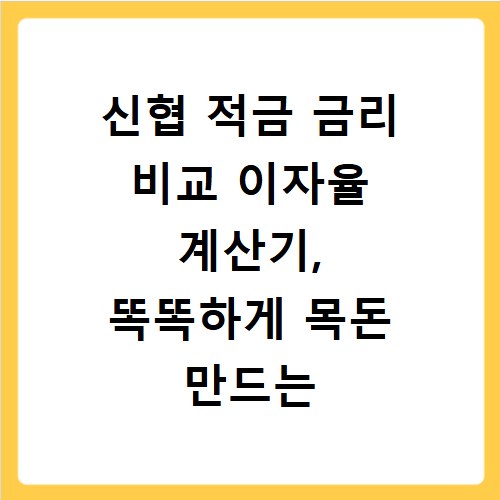 신협 적금 금리 비교 이자율 계산기, 똑똑하게 목돈 만드는 법