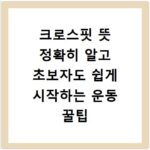 크로스핏 뜻 정확히 알고 초보자도 쉽게 시작하는 운동 꿀팁