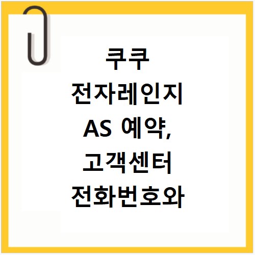 쿠쿠 전자레인지 AS 예약, 고객센터 전화번호와 위치 찾는 법