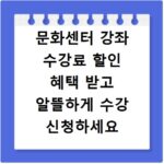 문화센터 강좌 수강료 할인 혜택 받고 알뜰하게 수강 신청하세요
