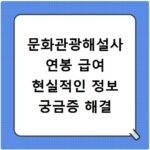 문화관광해설사 연봉 급여 현실적인 정보 궁금증 해결