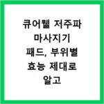 큐어웰 저주파 마사지기 패드, 부위별 효능 제대로 알고 쓰자