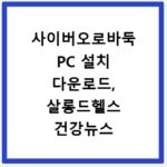 사이버오로바둑 PC 설치 다운로드, 살롱드헬스 건강뉴스 확인법