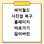 싸이월드 사진첩 복구 홈페이지 바로가기 잃어버린 추억 되찾기