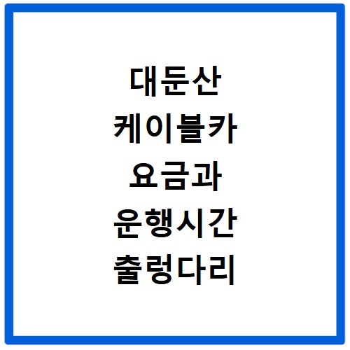 대둔산 케이블카 요금과 운행시간 출렁다리 코스 알아보기