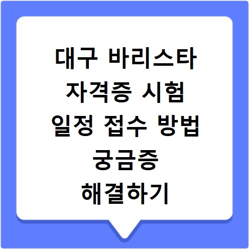 대구 바리스타 자격증 시험 일정 접수 방법 궁금증 해결하기