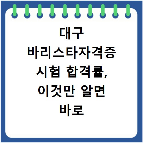 대구 바리스타자격증 시험 합격률, 이것만 알면 바로 통과