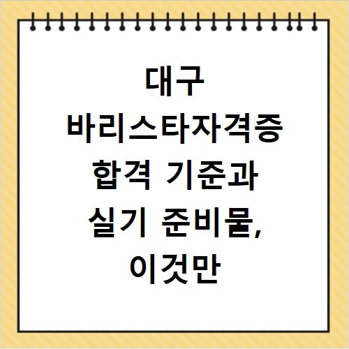 대구 바리스타자격증 합격 기준과 실기 준비물, 이것만 알면 끝