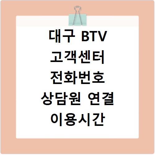 대구 BTV 고객센터 전화번호 상담원 연결 이용시간