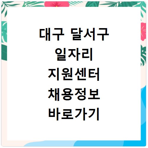 대구 달서구 일자리 지원센터 채용정보 바로가기 확인하세요