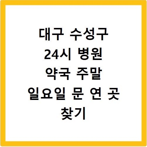대구 수성구 24시 병원 약국 주말 일요일 문 연 곳 찾기