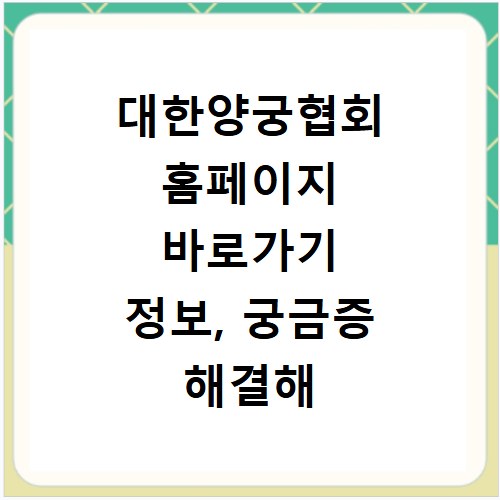 대한양궁협회 홈페이지 바로가기 정보, 궁금증 해결해 드립니다