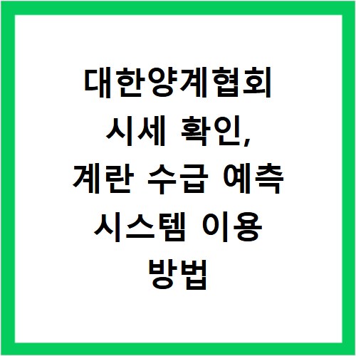 대한양계협회 시세 확인, 계란 수급 예측 시스템 이용 방법
