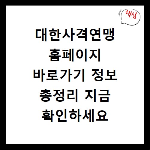 대한사격연맹 홈페이지 바로가기 정보 총정리 지금 확인하세요