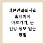 대한안과의사회 홈페이지 바로가기, 눈 건강 정보 얻는 방법