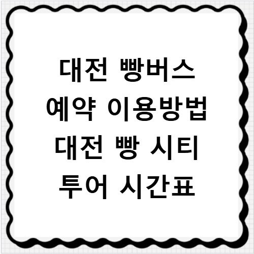 대전 빵버스 예약 이용방법 대전 빵 시티 투어 시간표