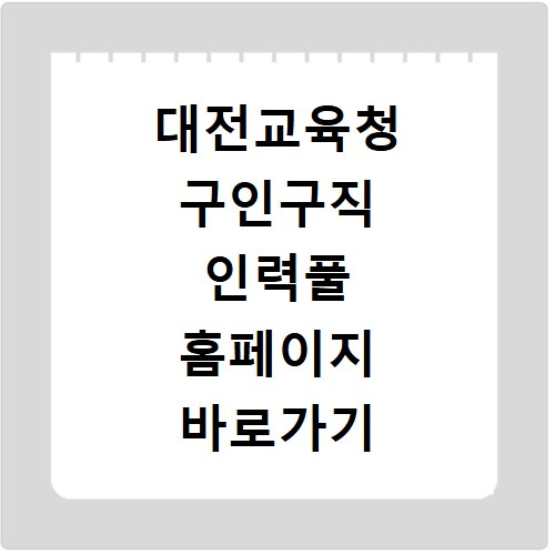 대전교육청 구인구직 인력풀 홈페이지 바로가기 확인하세요
