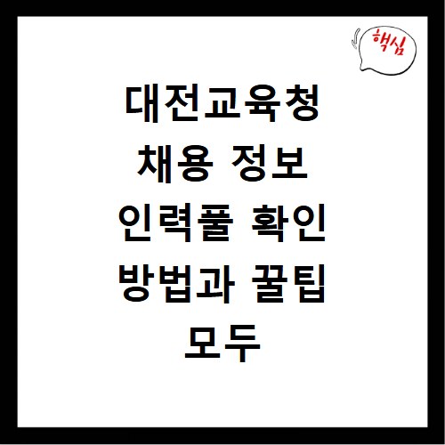 대전교육청 채용 정보 인력풀 확인 방법과 꿀팁 모두 알려드려요
