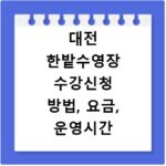 대전 한밭수영장 수강신청 방법, 요금, 운영시간 총정리